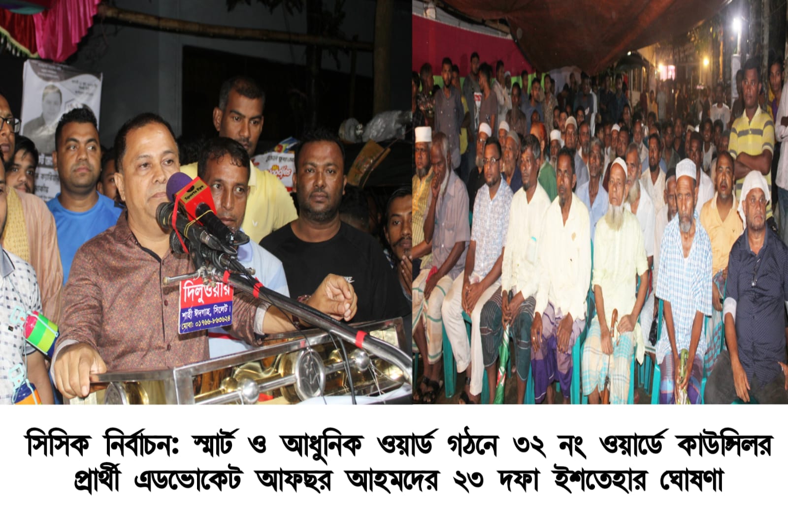 স্মার্ট ও আধুনিক ওয়ার্ড গঠনে কাউন্সিলর প্রার্থী আফছরের ইশতেহার ঘোষণা